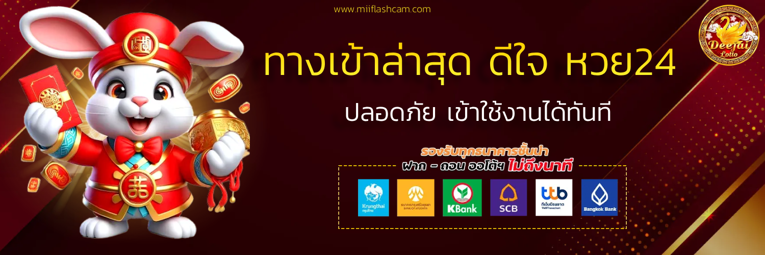 ดีใจ หวย24