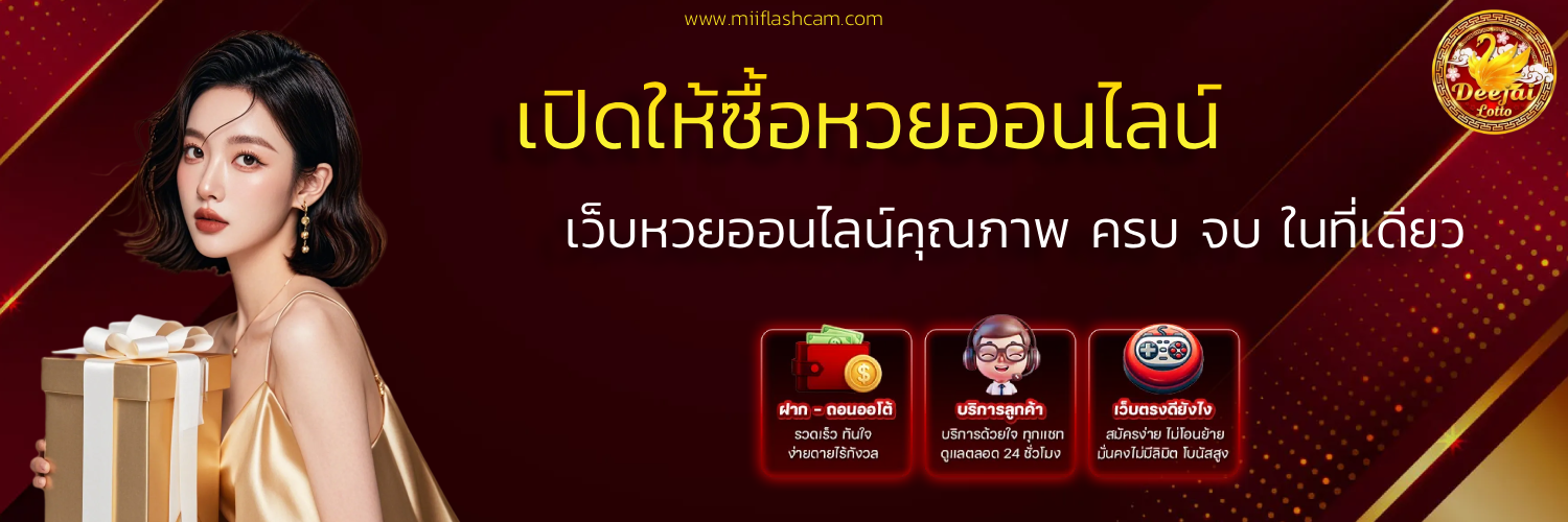 เว็บหวยดีใจ24
